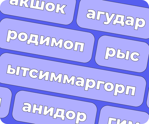 Переверни текст