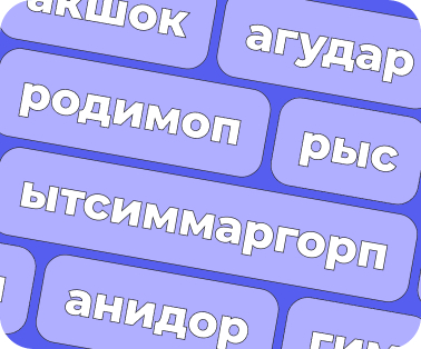 Переверни текст